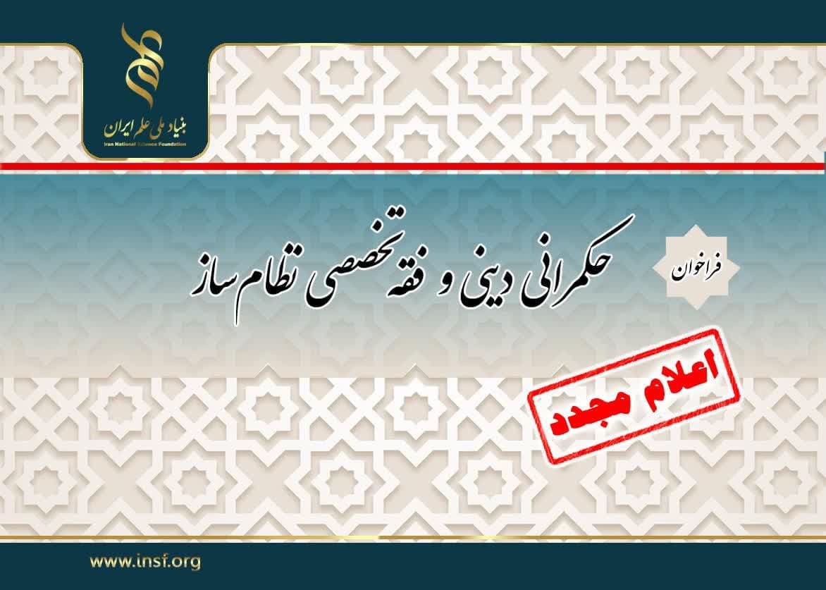 با توجه به استقبال و درخواست پژوهشگران فراخوان حمایت تا 300 میلیون تومان «حکمرانی دینی و فقه تخصصی نظام‌ساز» تا 15 اسفند تمدیدشد.