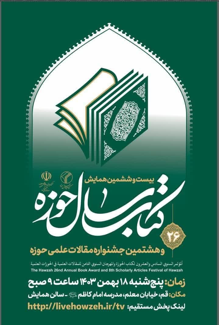 گزارش تصویری نشست خبری بیست و ششمین همایش کتاب سال حوزه