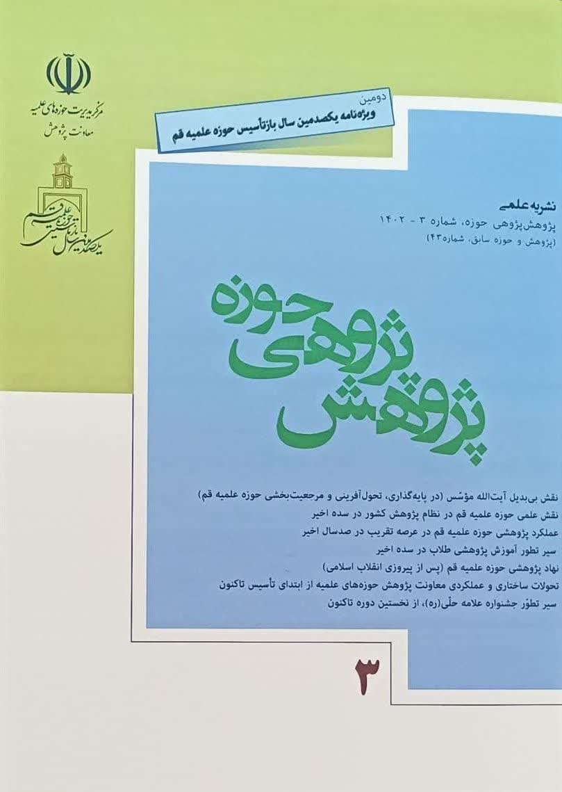 انتشار نشریه علمی پژوهش پژوهی حوزه (شماره3- 1402) برای صدمین سال باز تاسیس حوزه علمیه قم