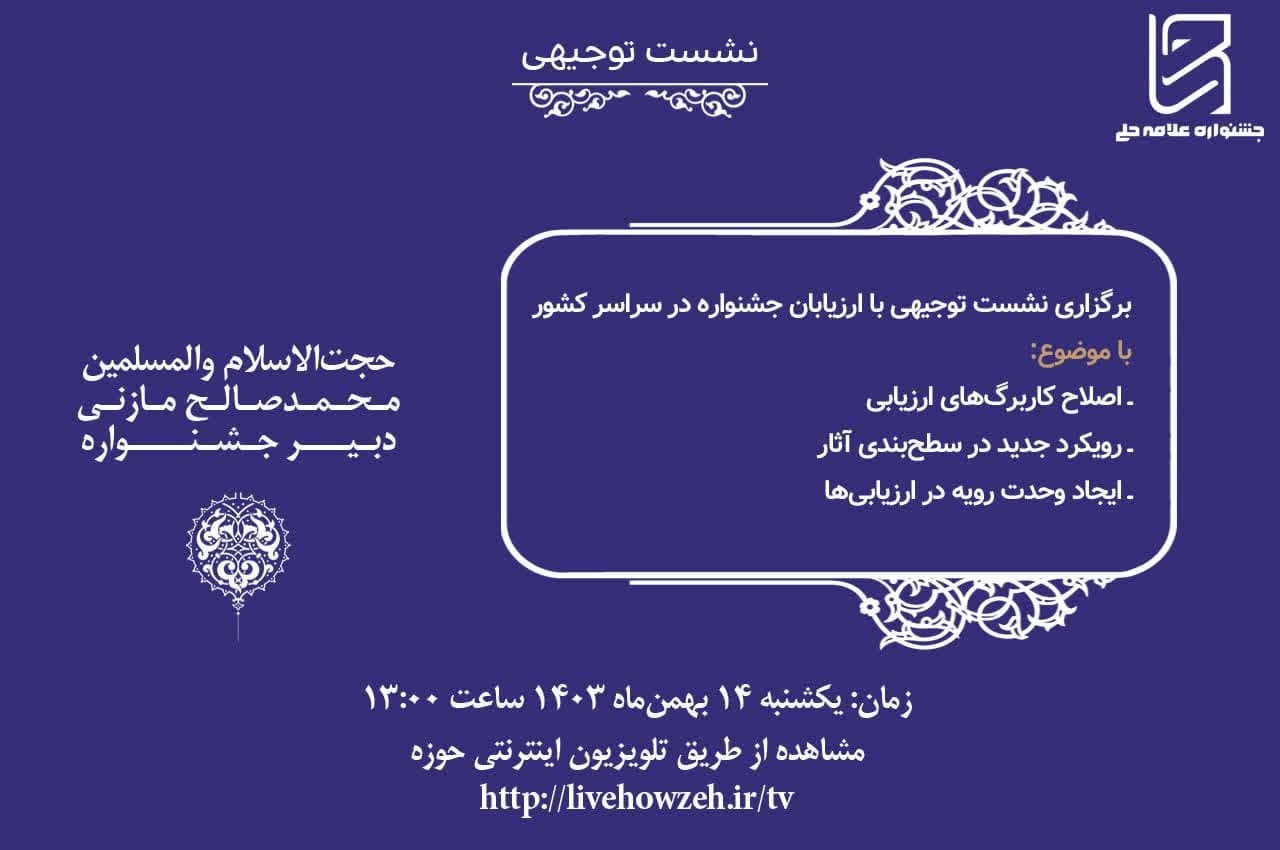 برگزاری نشست توجیهی ارزیابان جشنواره در سراسر کشور