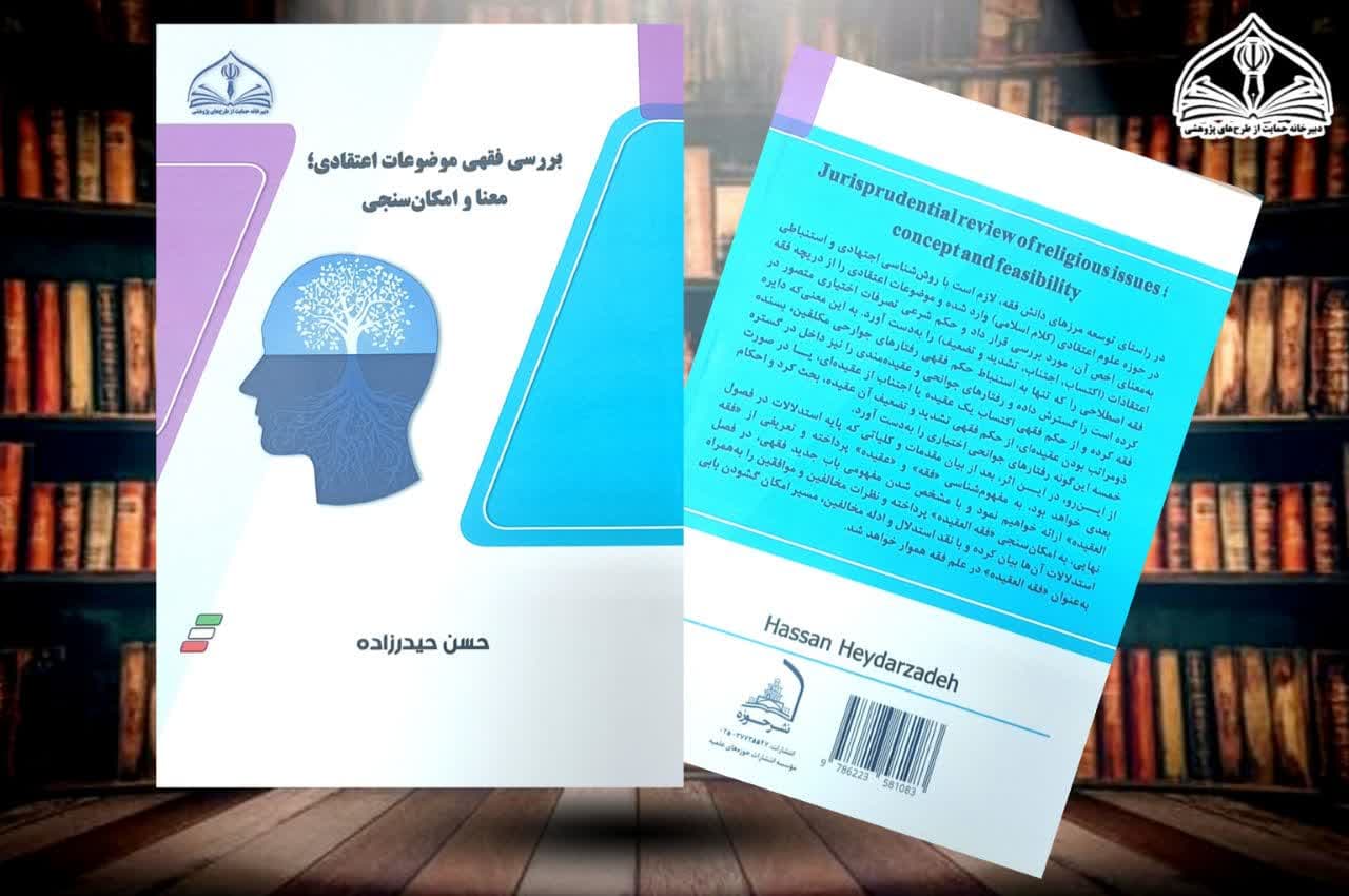 «بررسی فقهی موضوعات اعتقادی؛ معنا و امکان سنجی»