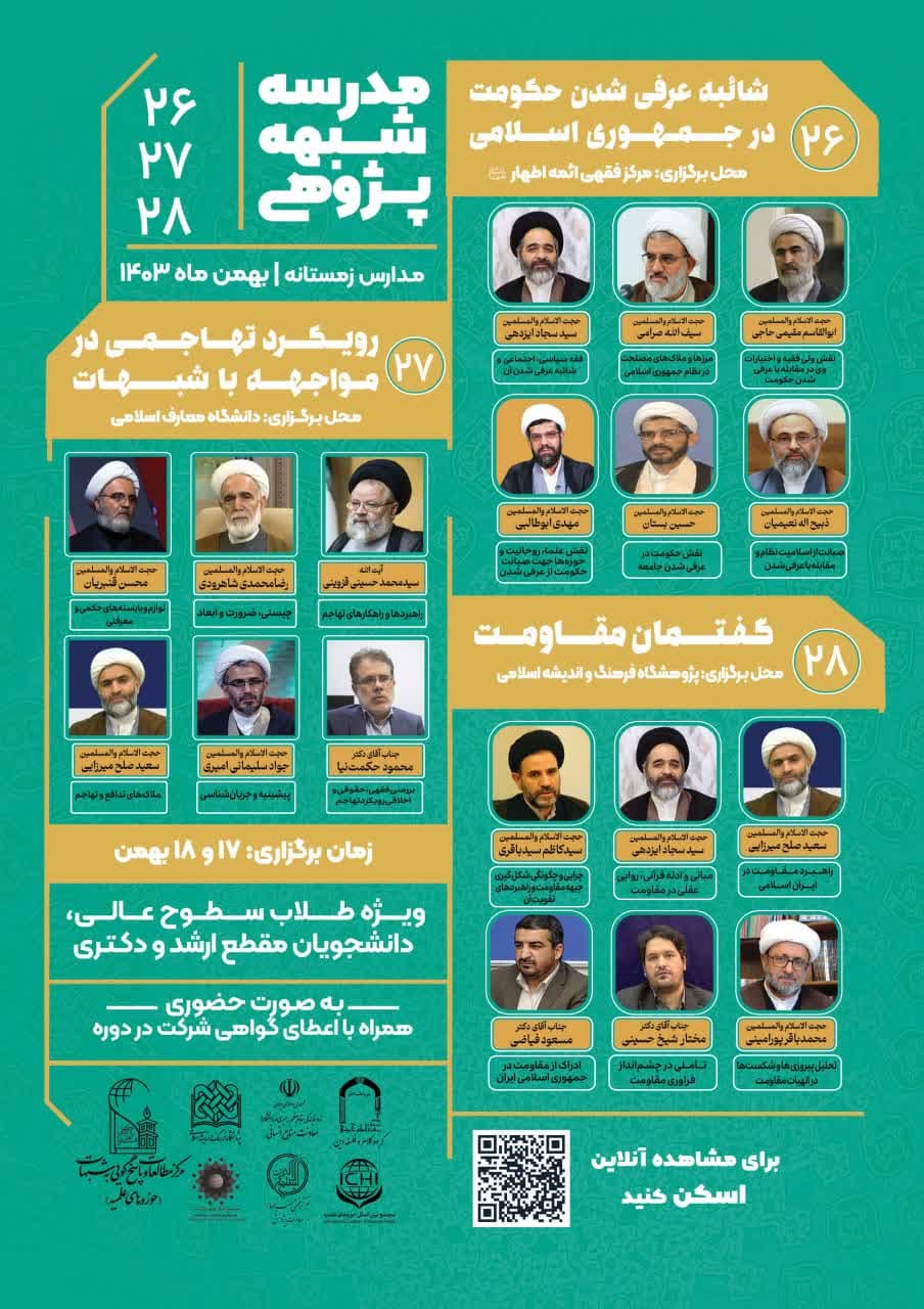مـرکـز مـطالــعـات و پــاســخ‌گــــویی بــه شــبـــهات (حــوزه‌هــای عــلمیـه) با مــشــارکــت مراکز و نهادهای تخصصی حوزوی و دانشگاهی برگزارمی‌نماید.