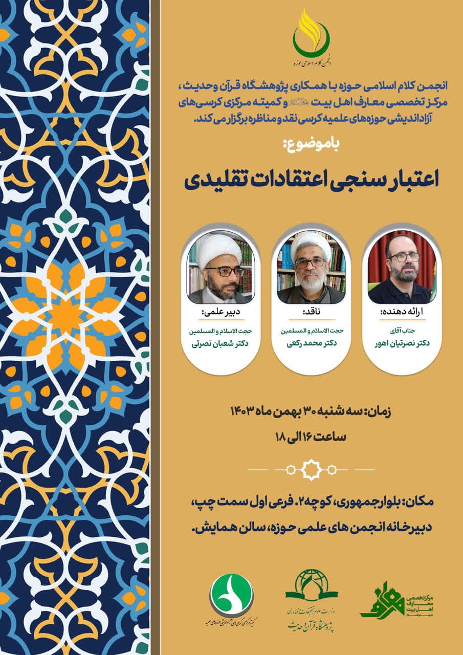 انجمن کلام اسلامی حوزه علمیه با همکاری کمیته مرکزی کرسی‌های آزاداندیشی حوزه‌های علمیه برگزار می‌کند: