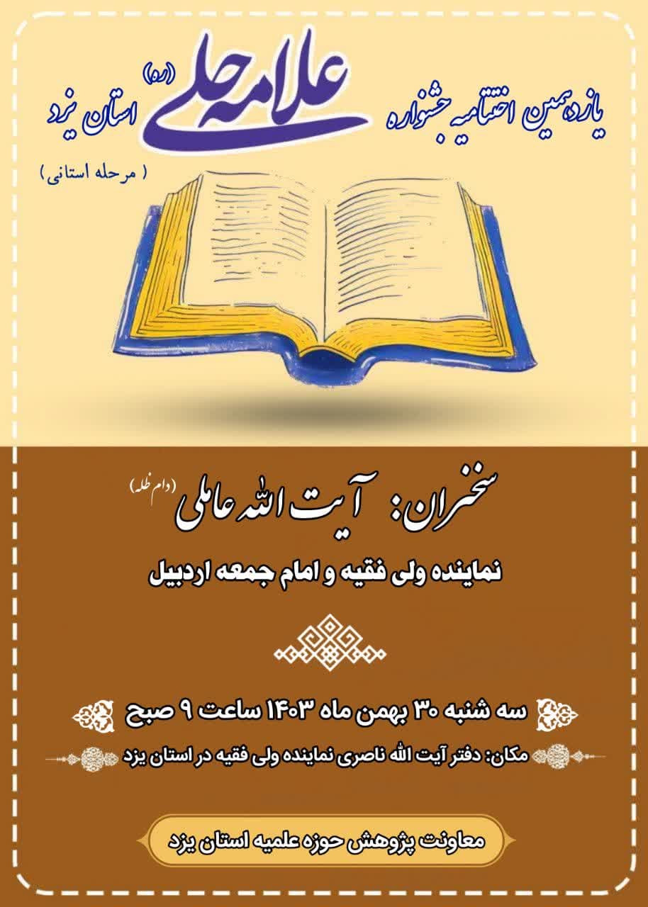 یازدهمین اختتامیه جشنواره استانی علامه حلی (ره)