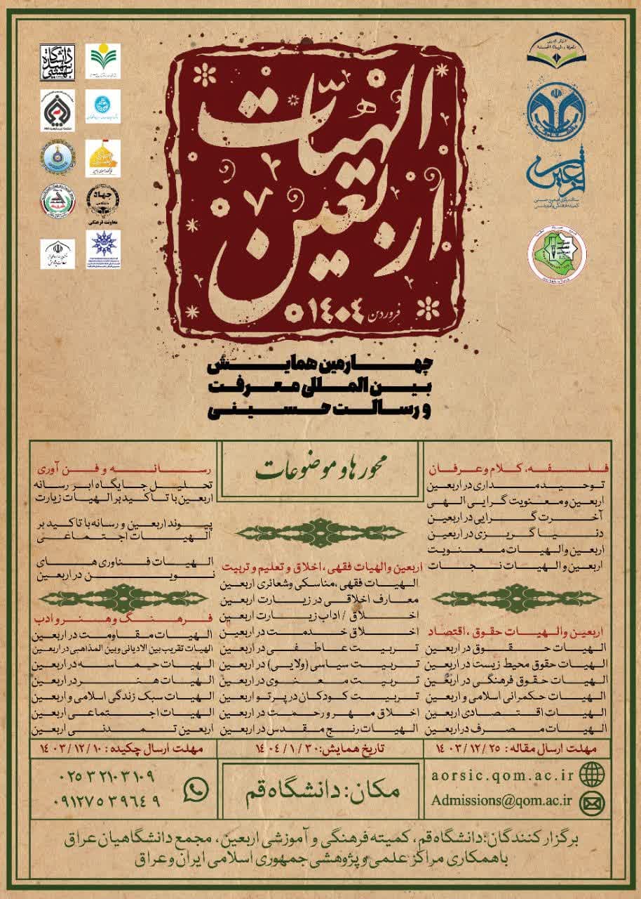 چهارمین همایش بین المللی معرفت و رسالت حسینی
