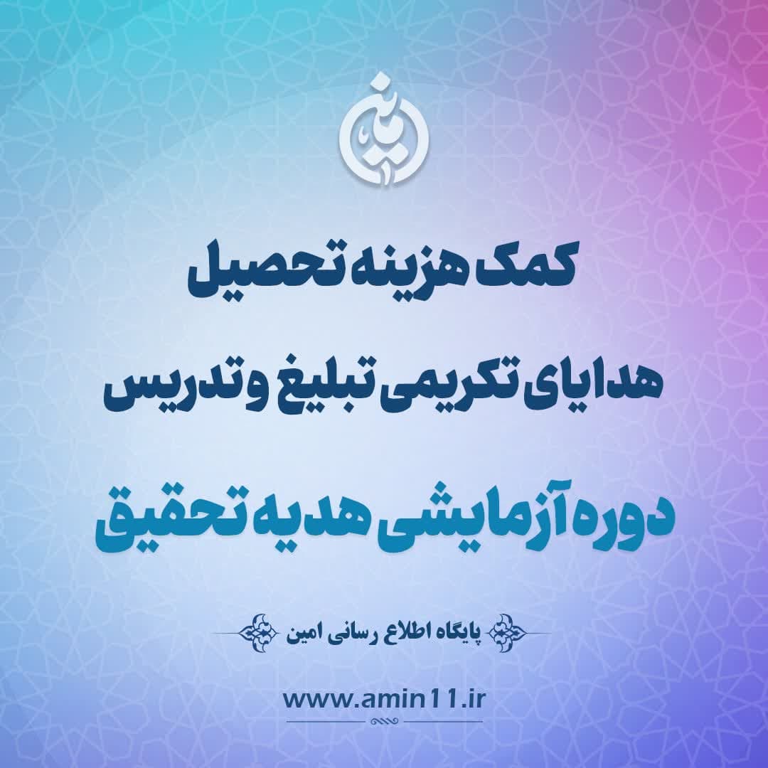 واریز هدیه تکریمی تحقیق،تدریس، تحصیل و تبلیغ – اسفند 1403