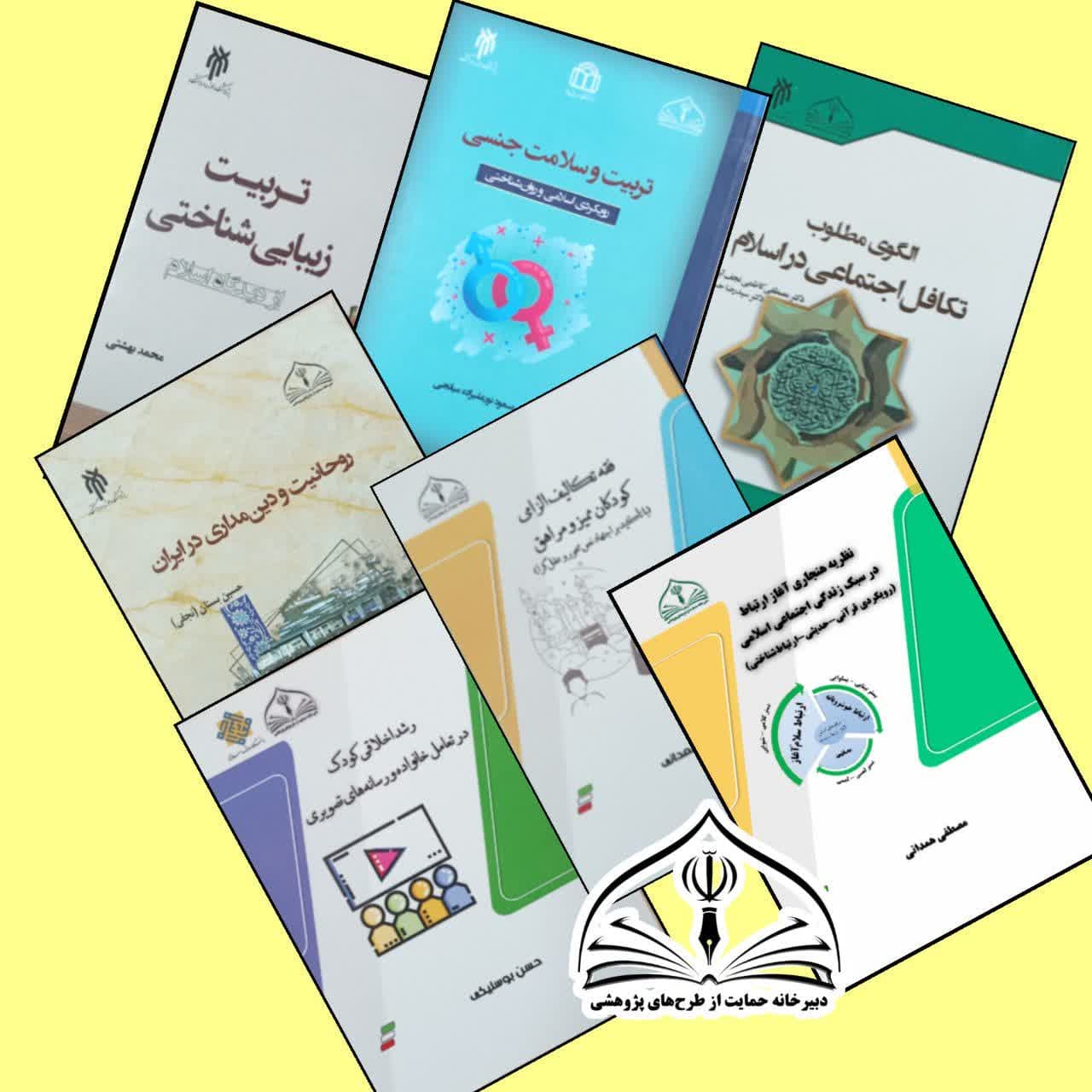 دبیرخانه حمایت از پژوهش‌های مورد نیاز نظام اسلامی، پس از دو سال تلاش جهادی و همکاری با ۲۶ گروه علمی و بیش از ۱۲۰ استاد برجسته، موفق به ارائه هفت اثر شایسته تحسین و تقدیر در کتاب سال حوزه گردید.