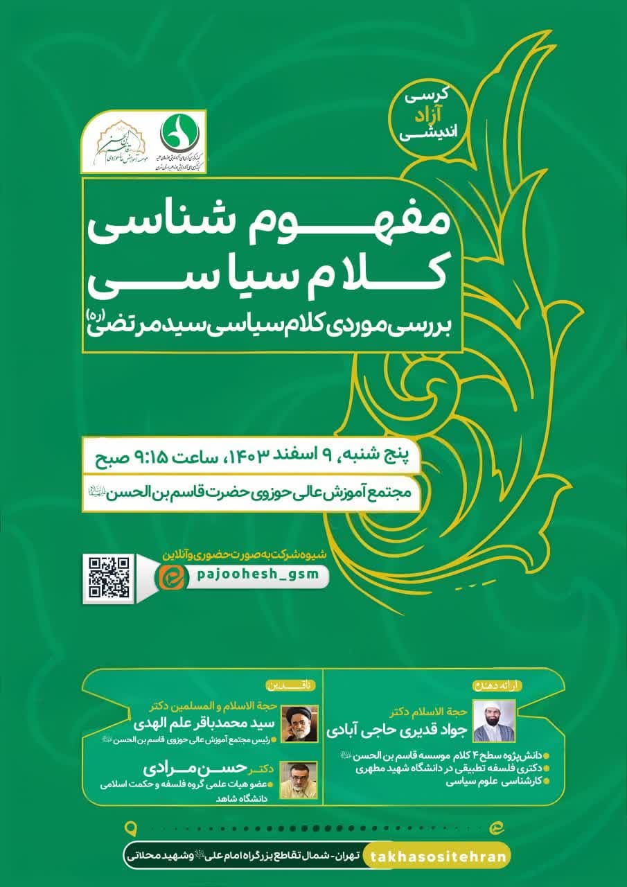 مجمتع آموزش عالی حوزوی حضرت قاسم بن الحسن با همکاری کمیته کرسی‌های آزاداندیشی حوزه‌ علمیه استان تهران برگزار می‌کند: