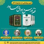 آیین رونمایی از مجموعه آثار فقه بورس اوراق بهادار (فارسی و عربی)