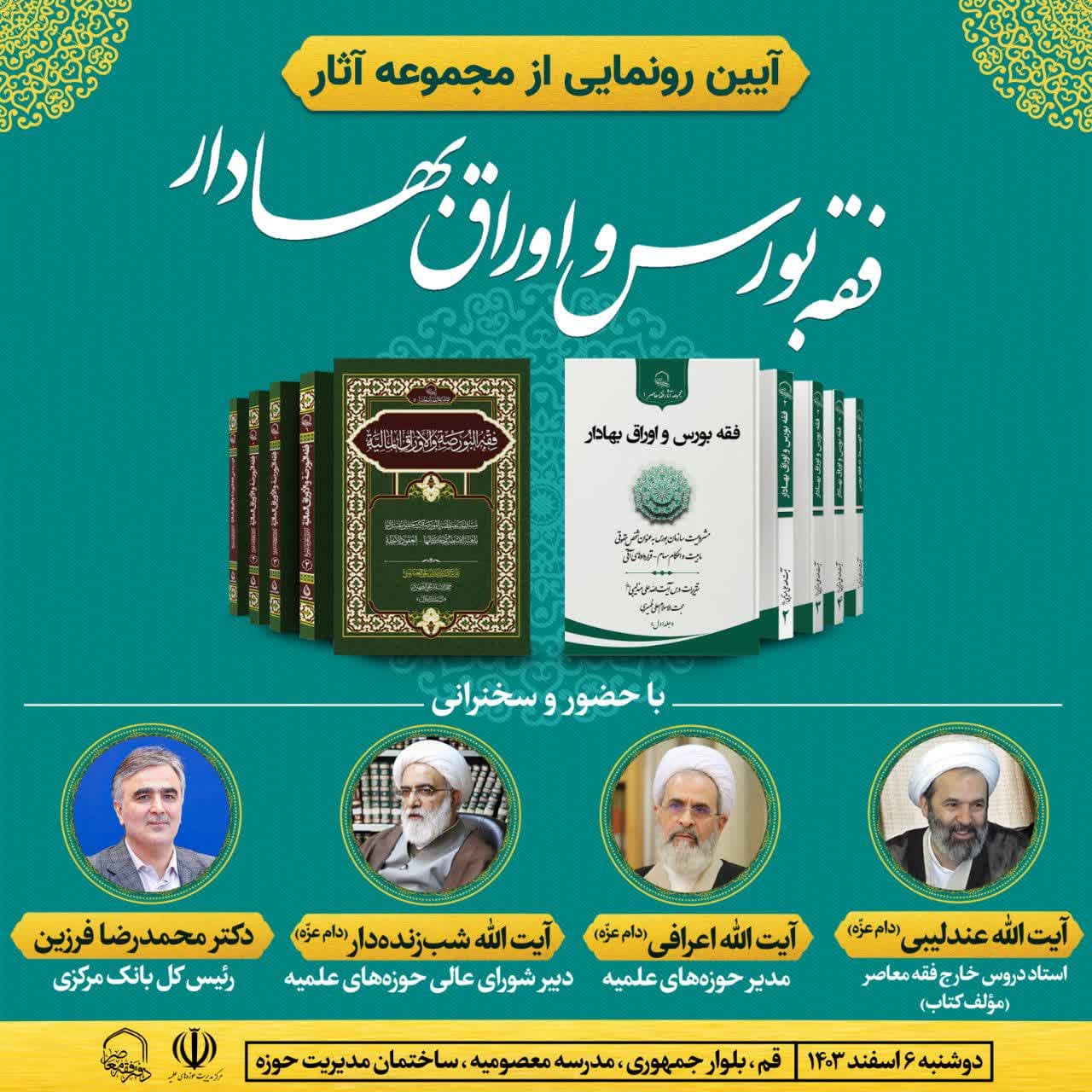 آیین رونمایی از مجموعه آثار فقه بورس اوراق بهادار (فارسی و عربی)
