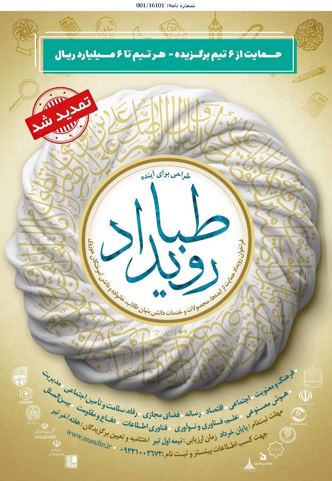 حمایت از ۶ تیم برگزیده ـ هر تیم تا ۶ میلیارد ریال