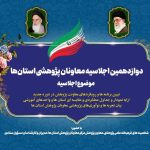 دوازدهمین اجلاسیه معاونان پژوهش حوزه‌های علمیه سراسر کشور در مشهد برگزار می‌شود