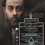 رویداد طبـا (طراحی برای آینده)اولین دوره جشنواره ملی علامه طباطبایی (ره)