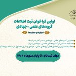 اولین فراخوان ثبت اطلاعات گروه‌های علمی_جهادی