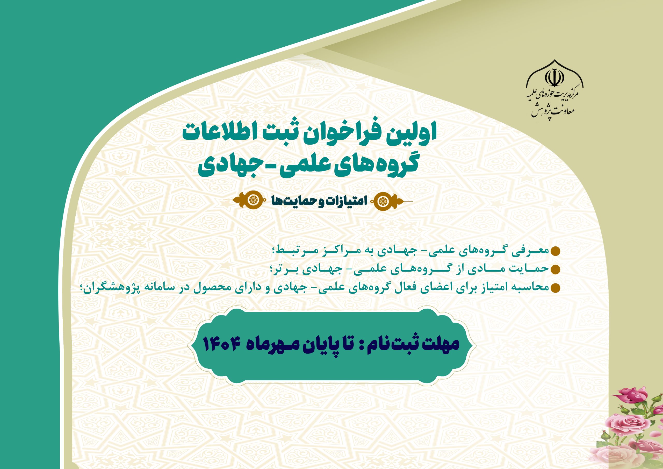 اولین فراخوان ثبت اطلاعات گروه‌های علمی_جهادی