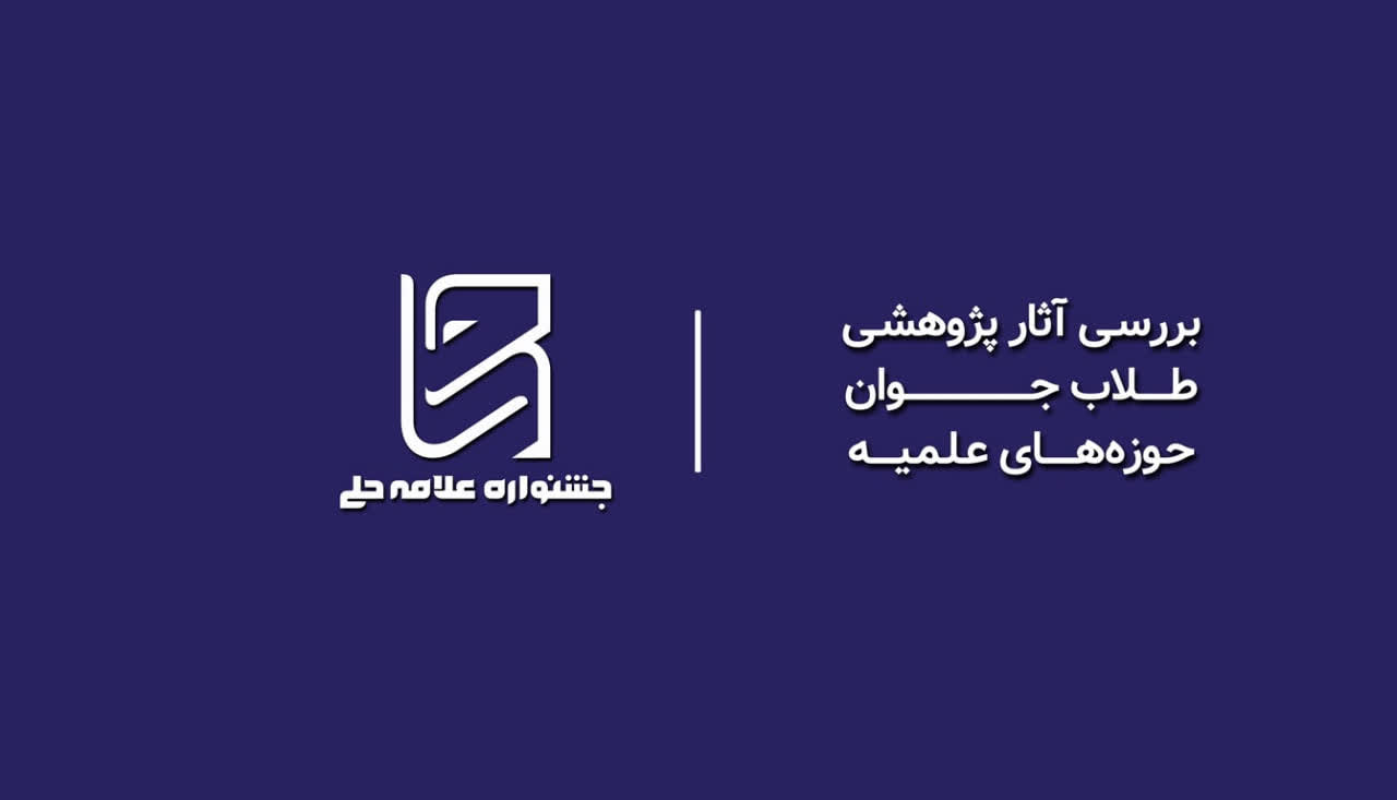 تقدیر از ۷۱۵ اثر در جشنواره علامه حلی و راه‌یابی ۱۹۲ اثر به مرحله ارزیابی تفصیلی