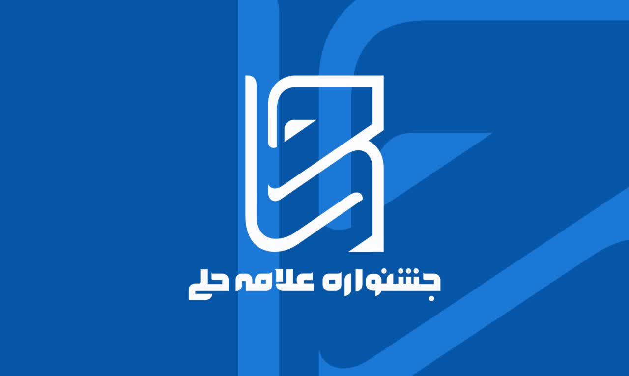 انتخاب چهار اثر برگزیده در بخش ویژه شانزدهمین جشنواره علامه حلی
