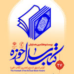 مراسم معرفی و تقدیر از برگزیدگان بیست‌وهفتمین همایش کتاب سال و نهمین جشنواره مقالات علمی حوزه در قم برگزار می‌شود.