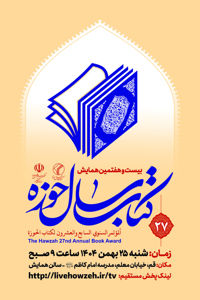 مراسم معرفی و تقدیر از برگزیدگان بیستوهفتمین همایش کتاب سال و نهمین جشنواره مقالات علمی حوزه در قم برگزار میشود.