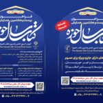 تمدید شد: فراخوان بیست و هشتمین همایش کتاب سال حوزه