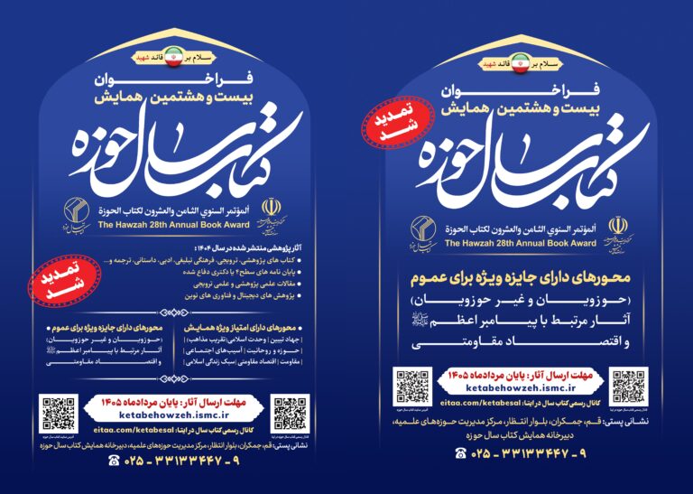 تمدید شد: فراخوان بیست و هشتمین همایش کتاب سال حوزه