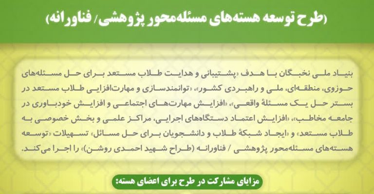 فراخوان هفتمین دوره طرح شهید احمدی روشن (طرح توسعۀ هسته‌های مسئله‌محور پژوهشی، فناورانه)