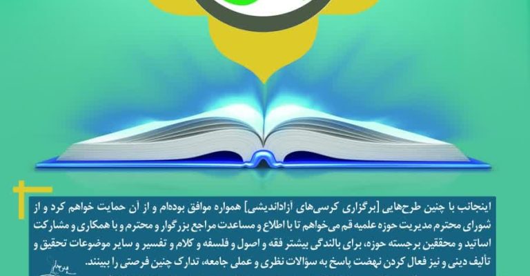 فراخوان برگزاری کرسی‌های آزاداندیشی حوزه‌های علمیه