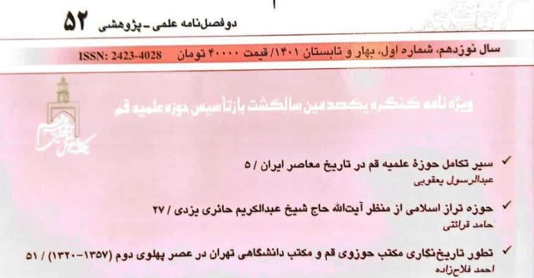 انتشار دو فصلنامه تاریخ اسلام در آینه پژوهش، شماره 52، ویژه صدمین سال باز تأسیس حوزه علمیه قم