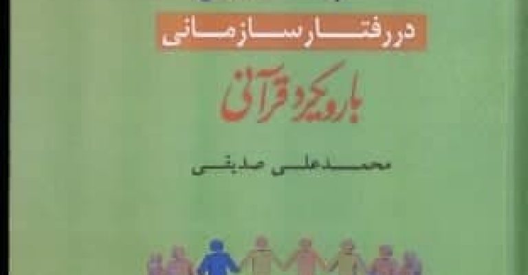کتاب «نظریه تبیین در رفتار سازمانی با رویکرد قرآنی»