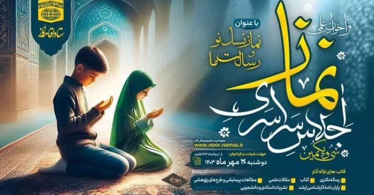 فراخوان علمی سی و یکمین اجلاس سراسری نماز منتشر شد.