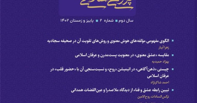 اعطای رتبه علمی پژوهشی به دوفصلنامه معنویت پژوهی اسلامی