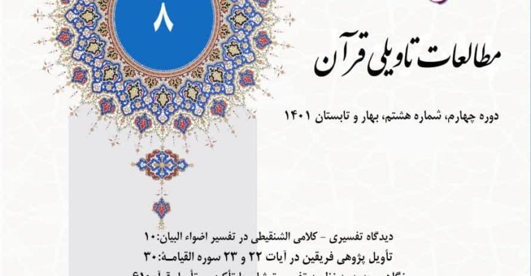 اعطای رتبه علمی پژوهشی به دوفصلنامه مطالعات تأویلی قرآن