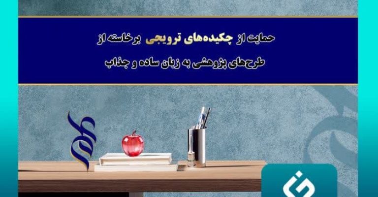 حمایت از چکیده‌های ترویجی برخاسته از طرح‌های پژوهشی به زبان ساده و جذاب