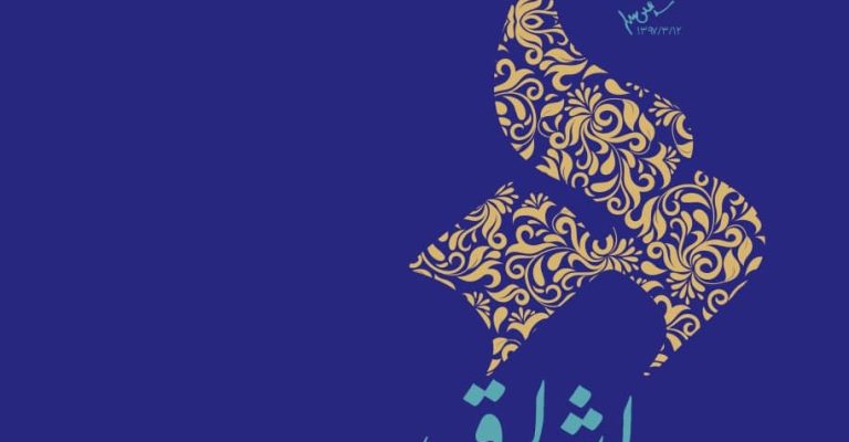 🎬 ششمین جشنواره بین‌المللی شعر حوزه (اشراق) ویژه طلاب برگزار می‌شود