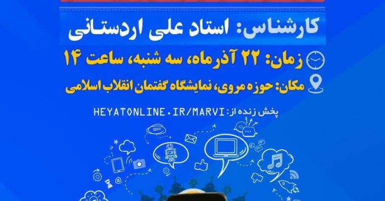 برگزاری همایش روز جهانی کودک و رسانه در حوزه علمیه مروی تهران